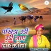 About Pankhida Udi Udi Jay Lokgeet Song